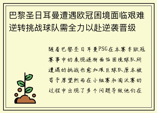 巴黎圣日耳曼遭遇欧冠困境面临艰难逆转挑战球队需全力以赴逆袭晋级