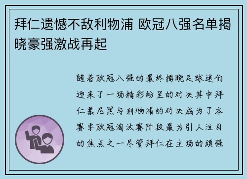 拜仁遗憾不敌利物浦 欧冠八强名单揭晓豪强激战再起