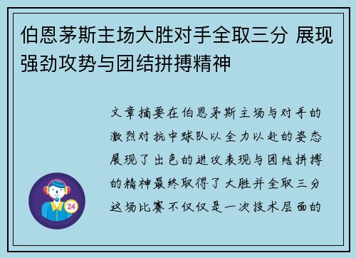 伯恩茅斯主场大胜对手全取三分 展现强劲攻势与团结拼搏精神