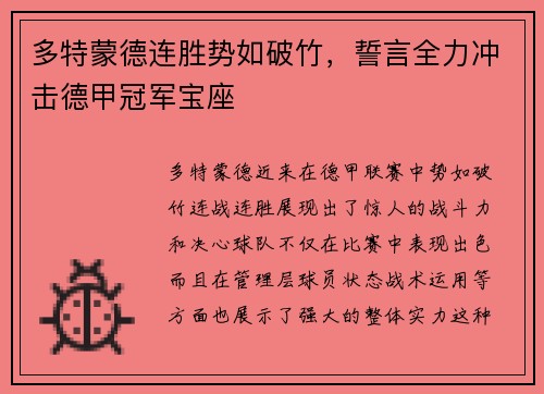 多特蒙德连胜势如破竹，誓言全力冲击德甲冠军宝座