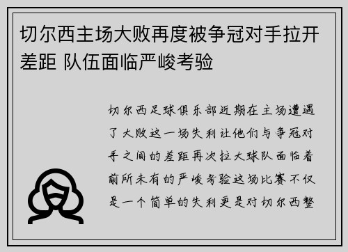 切尔西主场大败再度被争冠对手拉开差距 队伍面临严峻考验
