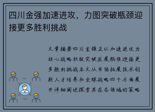 四川金强加速进攻，力图突破瓶颈迎接更多胜利挑战