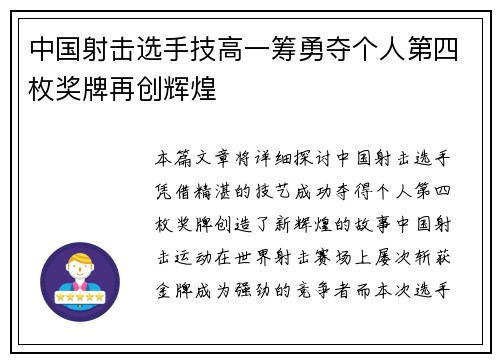 中国射击选手技高一筹勇夺个人第四枚奖牌再创辉煌