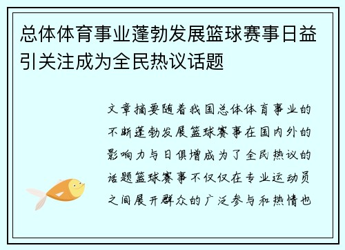 总体体育事业蓬勃发展篮球赛事日益引关注成为全民热议话题