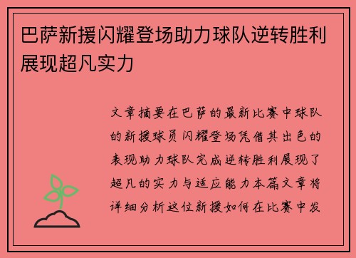 巴萨新援闪耀登场助力球队逆转胜利展现超凡实力