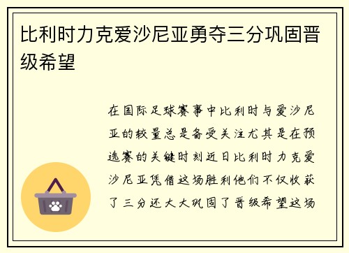 比利时力克爱沙尼亚勇夺三分巩固晋级希望