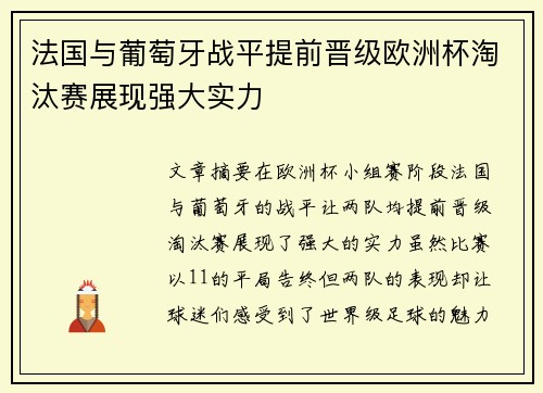 法国与葡萄牙战平提前晋级欧洲杯淘汰赛展现强大实力
