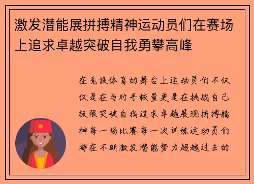 激发潜能展拼搏精神运动员们在赛场上追求卓越突破自我勇攀高峰