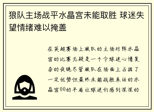 狼队主场战平水晶宫未能取胜 球迷失望情绪难以掩盖