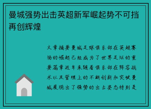 曼城强势出击英超新军崛起势不可挡再创辉煌