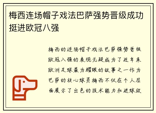 梅西连场帽子戏法巴萨强势晋级成功挺进欧冠八强