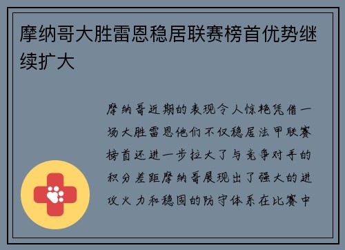 摩纳哥大胜雷恩稳居联赛榜首优势继续扩大
