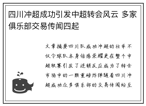 四川冲超成功引发中超转会风云 多家俱乐部交易传闻四起