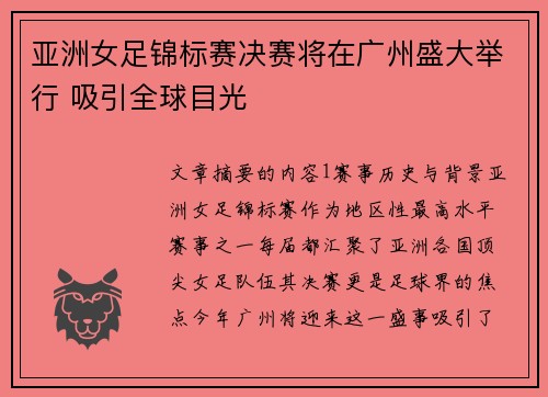 亚洲女足锦标赛决赛将在广州盛大举行 吸引全球目光