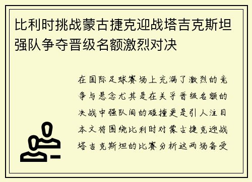 比利时挑战蒙古捷克迎战塔吉克斯坦强队争夺晋级名额激烈对决