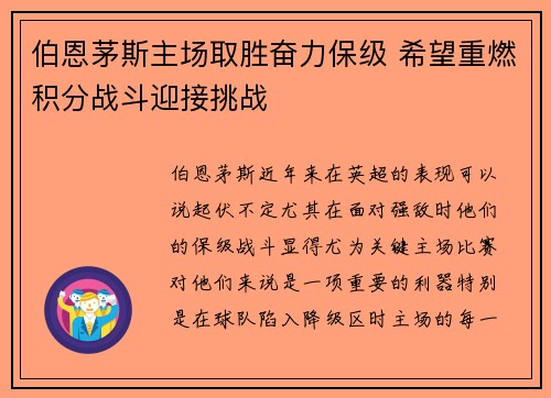 伯恩茅斯主场取胜奋力保级 希望重燃积分战斗迎接挑战