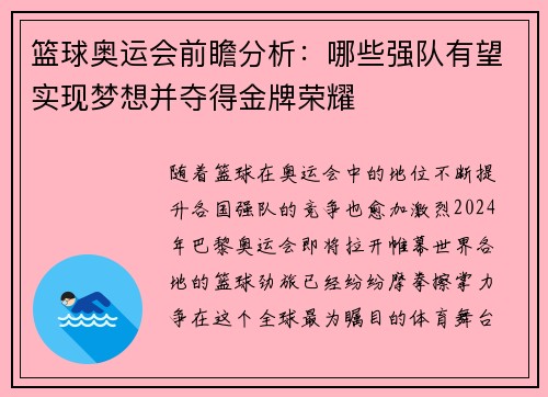 篮球奥运会前瞻分析：哪些强队有望实现梦想并夺得金牌荣耀