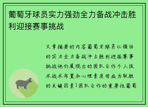 葡萄牙球员实力强劲全力备战冲击胜利迎接赛事挑战