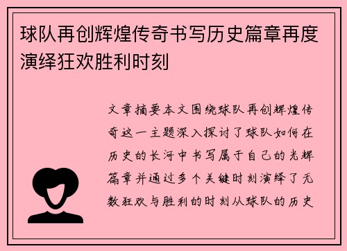 球队再创辉煌传奇书写历史篇章再度演绎狂欢胜利时刻