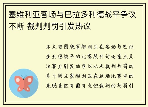 塞维利亚客场与巴拉多利德战平争议不断 裁判判罚引发热议