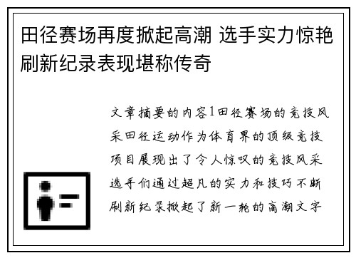 田径赛场再度掀起高潮 选手实力惊艳刷新纪录表现堪称传奇
