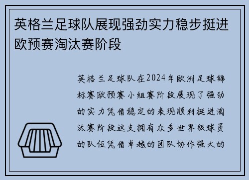 英格兰足球队展现强劲实力稳步挺进欧预赛淘汰赛阶段