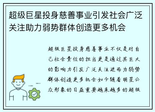 超级巨星投身慈善事业引发社会广泛关注助力弱势群体创造更多机会