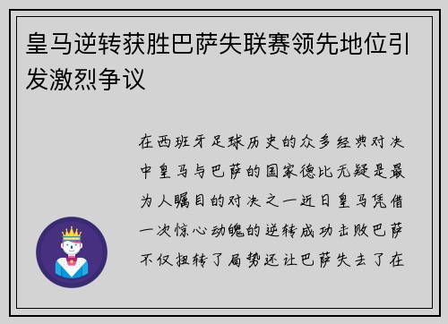 皇马逆转获胜巴萨失联赛领先地位引发激烈争议