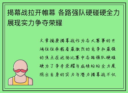 揭幕战拉开帷幕 各路强队硬碰硬全力展现实力争夺荣耀