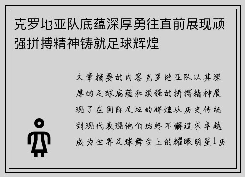 克罗地亚队底蕴深厚勇往直前展现顽强拼搏精神铸就足球辉煌