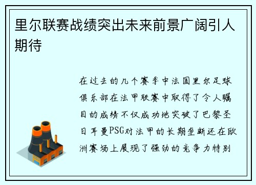 里尔联赛战绩突出未来前景广阔引人期待
