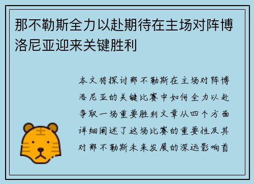 那不勒斯全力以赴期待在主场对阵博洛尼亚迎来关键胜利