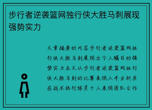 步行者逆袭篮网独行侠大胜马刺展现强势实力