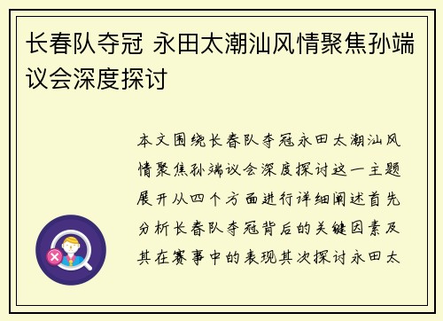 长春队夺冠 永田太潮汕风情聚焦孙端议会深度探讨