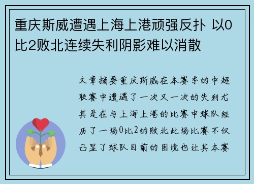 重庆斯威遭遇上海上港顽强反扑 以0比2败北连续失利阴影难以消散
