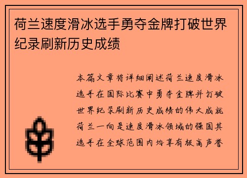 荷兰速度滑冰选手勇夺金牌打破世界纪录刷新历史成绩