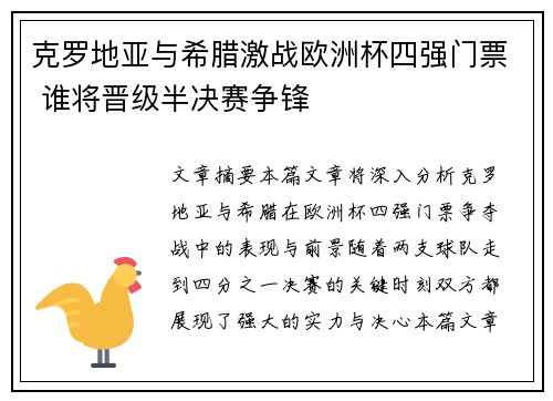 克罗地亚与希腊激战欧洲杯四强门票 谁将晋级半决赛争锋