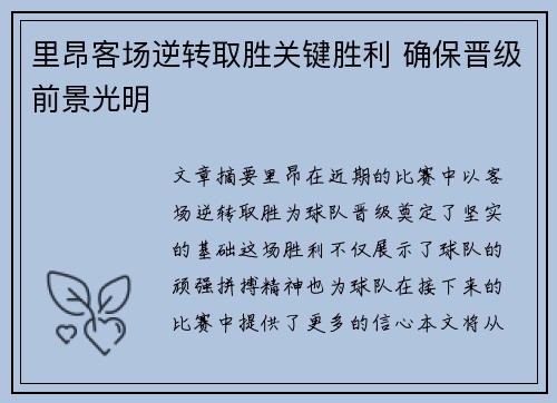 里昂客场逆转取胜关键胜利 确保晋级前景光明
