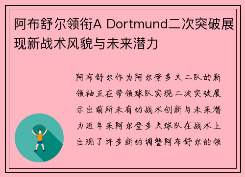 阿布舒尔领衔A Dortmund二次突破展现新战术风貌与未来潜力