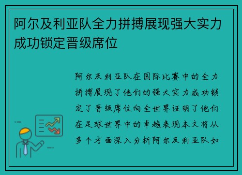 阿尔及利亚队全力拼搏展现强大实力成功锁定晋级席位
