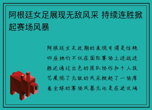 阿根廷女足展现无敌风采 持续连胜掀起赛场风暴
