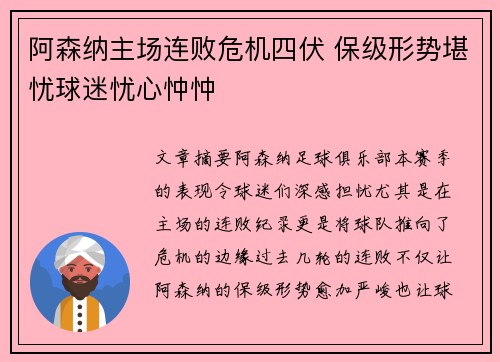 阿森纳主场连败危机四伏 保级形势堪忧球迷忧心忡忡