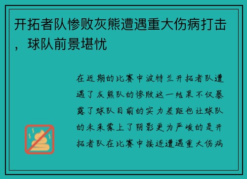 开拓者队惨败灰熊遭遇重大伤病打击，球队前景堪忧
