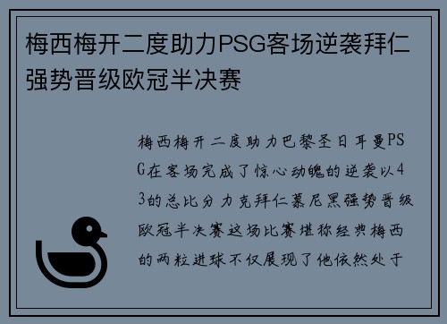 梅西梅开二度助力PSG客场逆袭拜仁 强势晋级欧冠半决赛