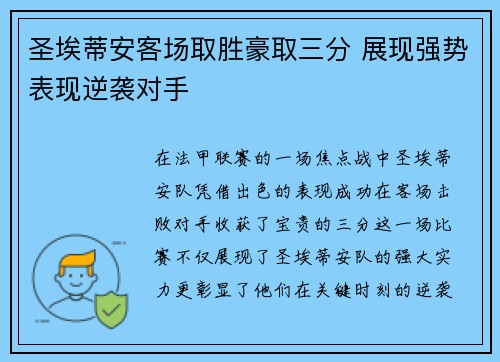 圣埃蒂安客场取胜豪取三分 展现强势表现逆袭对手