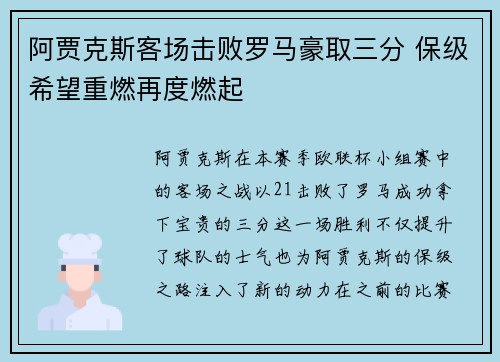 阿贾克斯客场击败罗马豪取三分 保级希望重燃再度燃起