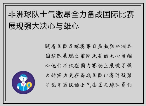非洲球队士气激昂全力备战国际比赛展现强大决心与雄心