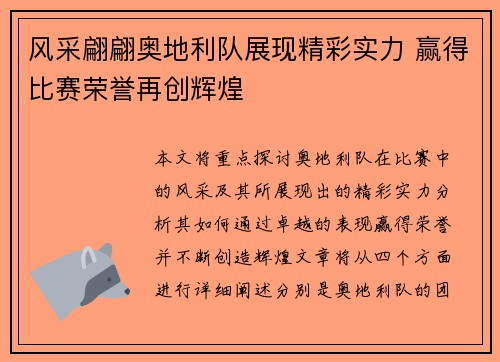 风采翩翩奥地利队展现精彩实力 赢得比赛荣誉再创辉煌