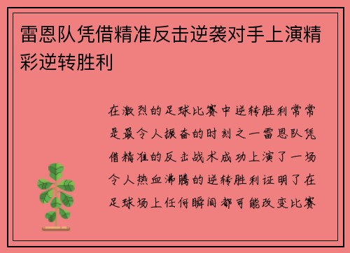 雷恩队凭借精准反击逆袭对手上演精彩逆转胜利