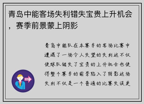 青岛中能客场失利错失宝贵上升机会，赛季前景蒙上阴影